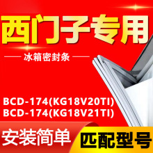 适用西门子冰箱BCD174(KG18V20TI)(KG18V21TI)密封条门胶条门封条