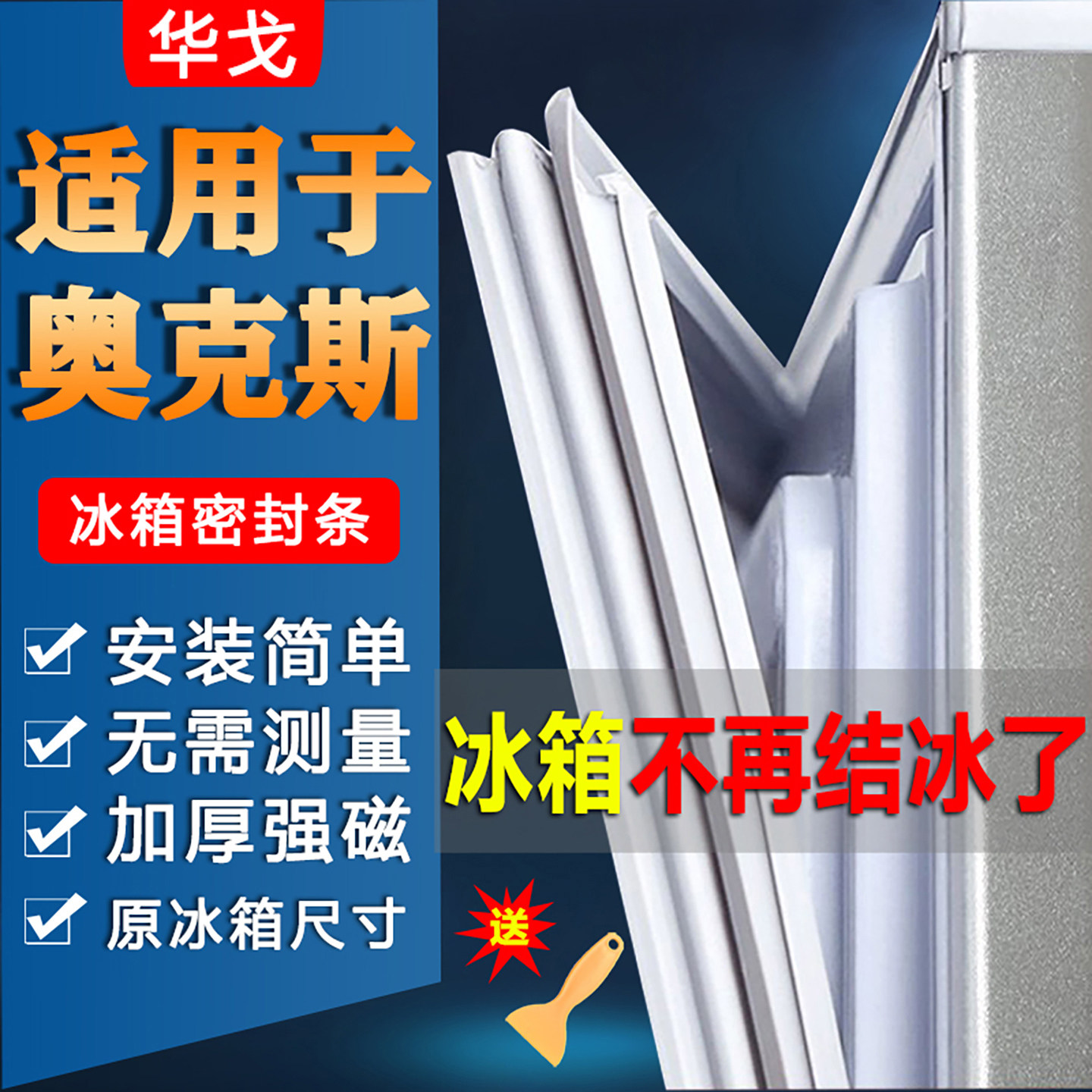 奥克斯冰箱密封条门胶条门封条配件大全冰柜磁条密封圈胶圈通用垫