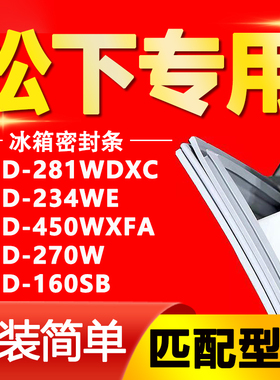 适用松下冰箱BCD281WDXC 234WE 450WXFA 270W 160SB密封条门胶条