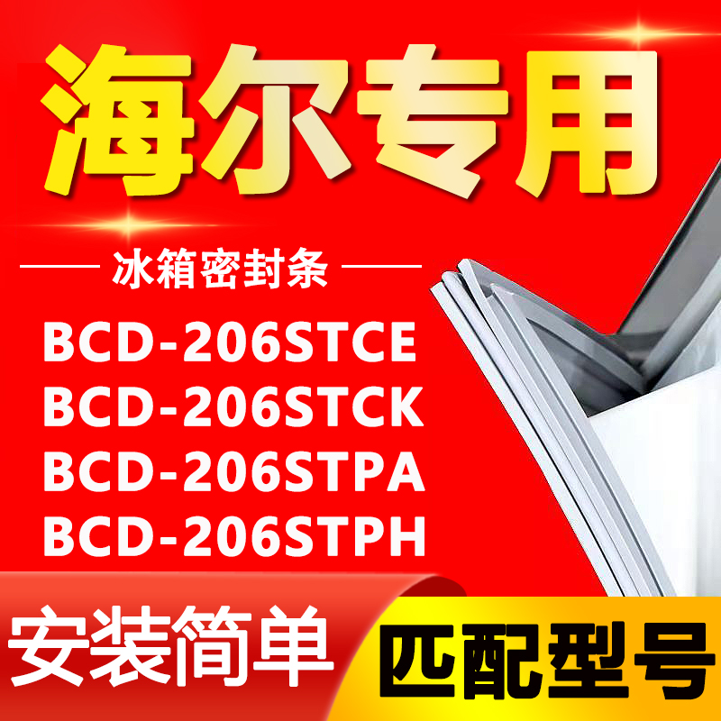 适用海尔冰箱BCD206STCE 206STCK 206STPA 206STPH门密封条门胶条-封面