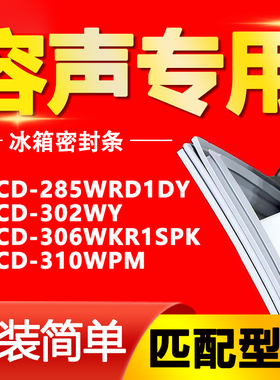 适用容声冰箱BCD285WRD1DY 302WY 306WKR1SPK 310WPM门密封条胶条