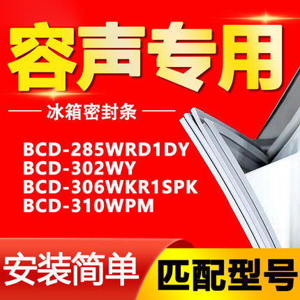 适用容声冰箱BCD285WRD1DY 302WY 306WKR1SPK 310WPM门密封条胶条