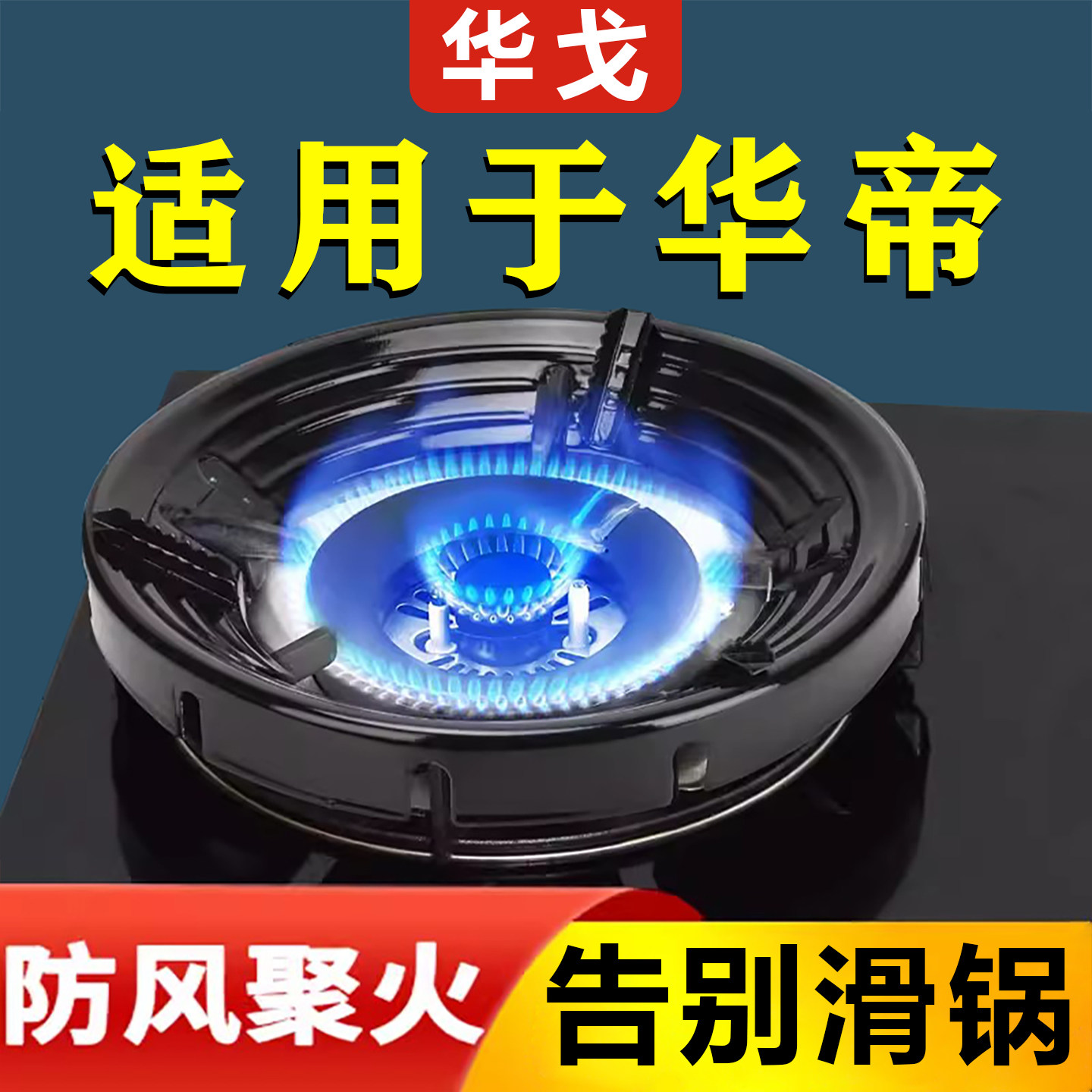 华帝煤气灶防风罩聚火节能家用挡风燃气炉灶台防滑支架托配件省气图片