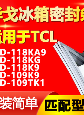 华戈适用TCL BCD-118KA9 118KG 118K9 109K9 109TK1冰箱密封胶条