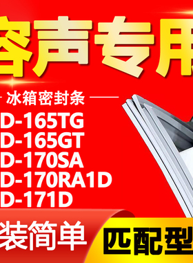 适用容声冰箱BCD-165TG 165GT 170SA 170RA1D 171D门密封条门胶条