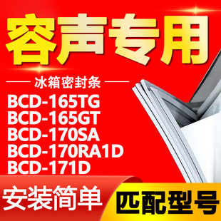 170RA1D 适用容声冰箱BCD 170SA 165GT 171D门密封条门胶条 165TG