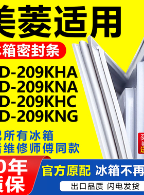 适用美菱BCD209KHA 209KNA 209KHC 209KNG冰箱门封条密封条密封圈