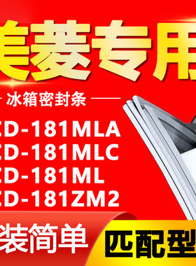 适用美菱冰箱BCD-181MLA 181MLC 181ML 181ZM2密封条门封条门胶条