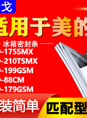 适用于美的冰箱BCD175SMX 210TSMX 199GSM 88CM 179GSM密封条胶条
