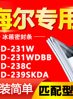 适用海尔冰箱BCD231W 231WDBB 238C 239SKDA门密封条磁性门胶条圈