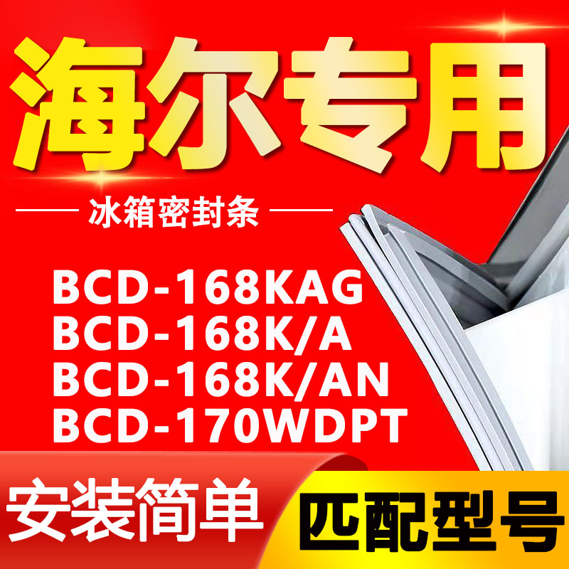 适用海尔冰箱BCD168KAG 168K/A 168K/AN 170WDPT密封条胶条门封条 大家电 冰箱配件 原图主图