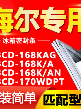 适用海尔冰箱BCD168KAG 168K/A 168K/AN 170WDPT密封条胶条门封条