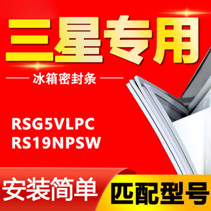 三星对开门冰箱RSG5VLPC RS19NPSW密封条门封条密封圈原厂配件