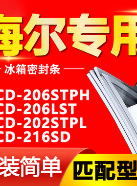 适用海尔BCD-206STPH 206LST 202STPL 216SD冰箱门封条密封条