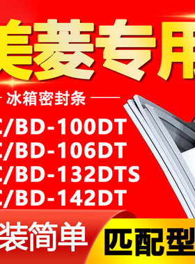 适用美菱BC/BD-100DT 106DT 132DTS 142DT卧式单门冰箱密封条胶圈