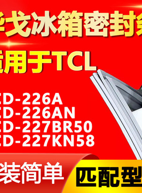 华戈适用TCL冰箱BCD226A 226AN 227BR50 227KN58密封条门胶条磁条