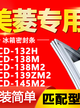适用美菱冰箱BCD-132H 138M 138M2 139ZM2 145M2密封条胶条门封条