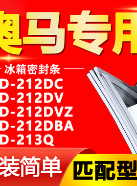 适用奥马BCD 212DC 212DV 212DVZ 212DBA 213Q冰箱门封条密封条圈