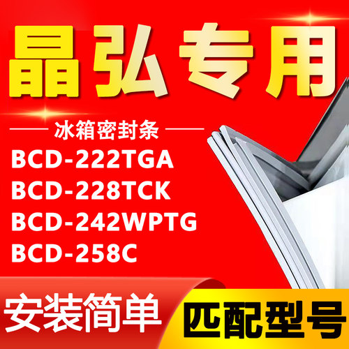 【晶弘专用】冰箱密封条原厂通用