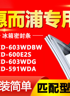 适用惠而浦冰箱BCD-603WDBW 600E2S 603WDG 591WDA 密封条门胶条