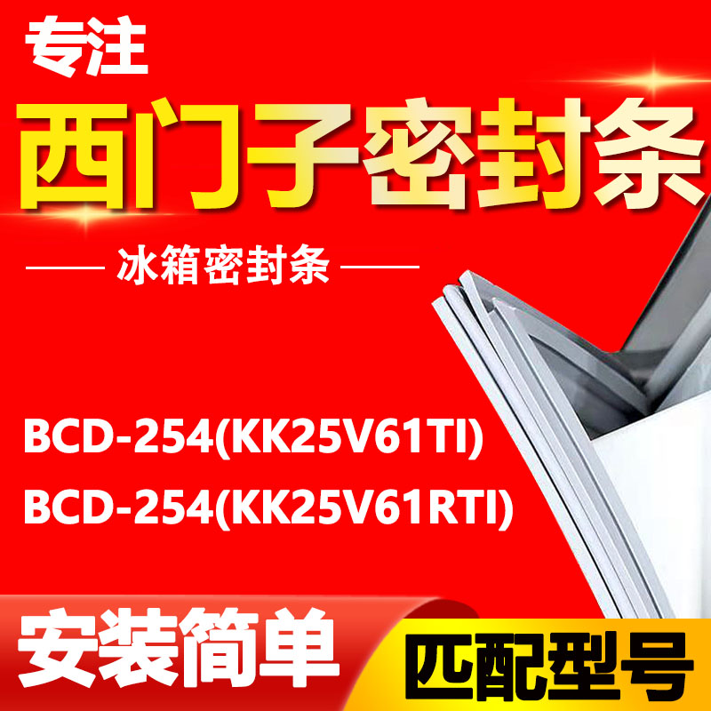 适用西门子冰箱BCD-254(KK25V61TI)(KK25V61RTI)密封条门胶条门封