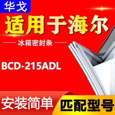 适用海尔BCD 215ADL冰箱密封条门胶条磁条门封边条圈吸条原厂尺寸
