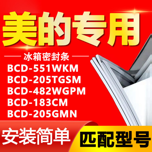 【美的专用】冰箱密封条原厂通用