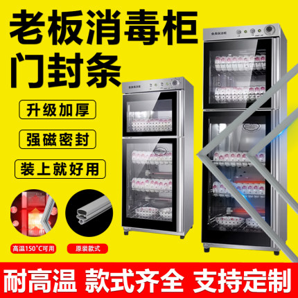 老板消毒柜密封条门胶条冰柜门封条商用冰箱密封圈冷藏柜通用配件