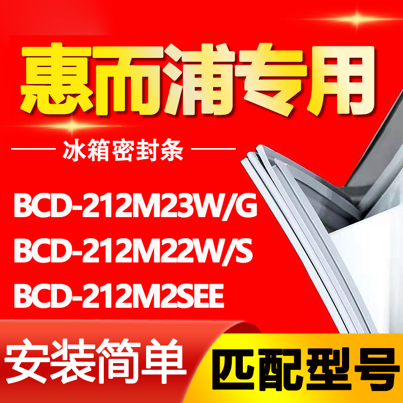 适用惠而浦冰箱BCD-212M23W/G 212M22W/S 212M2SEE密封条门胶条圈 大家电 冰箱配件 原图主图