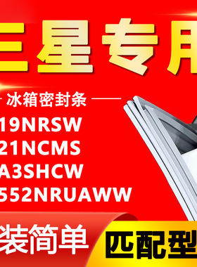 适用三星RS19NRSW RS21NCMS RSA3SHCW RS552NRUAWW冰箱密封条胶条