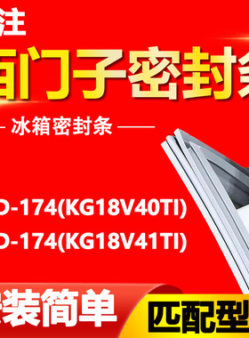 适用西门子冰箱BCD174(KG18V40TI)(KG18V41TI)密封条门胶条门封条