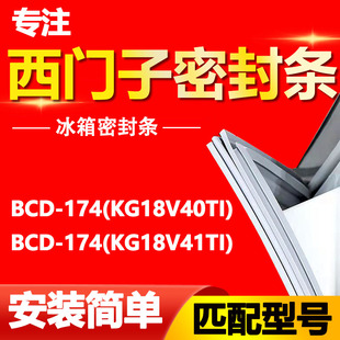 密封条门胶条门封条 KG18V41TI 适用西门子冰箱BCD174 KG18V40TI
