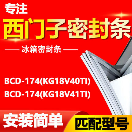 适用西门子冰箱BCD174(KG18V40TI)(KG18V41TI)密封条门胶条门封条