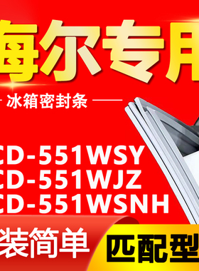 适用海尔冰箱BCD551WSY 551WJ Z 551WS NH门封条密封条磁性门胶条