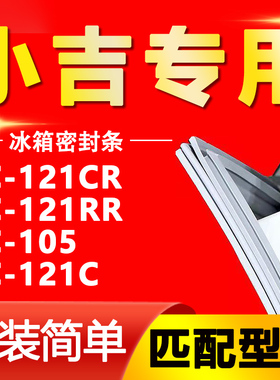 适用MiniJ小吉BC 121CR 121RR 105 121C 冰箱密封条胶条磁条吸条