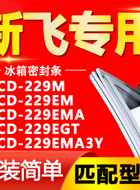 适用新飞冰箱BCD229M 229EM 229EMA 229EGT 229EMA3Y门密封条胶条