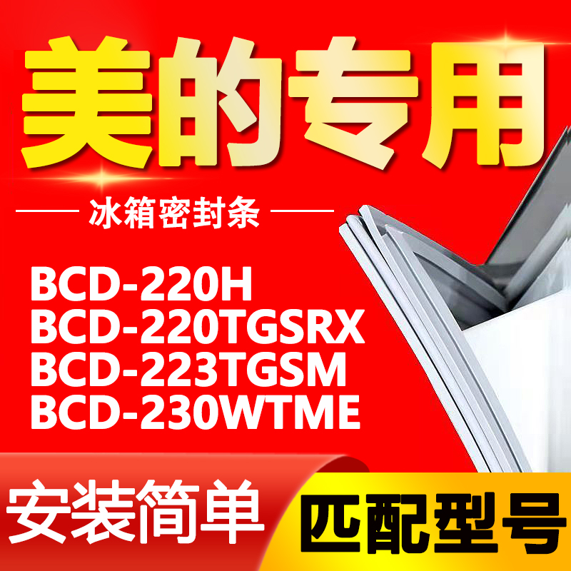 适用美的冰箱BCD220H 220TGSRX 223TGSM 230WTME密封条门封条胶条