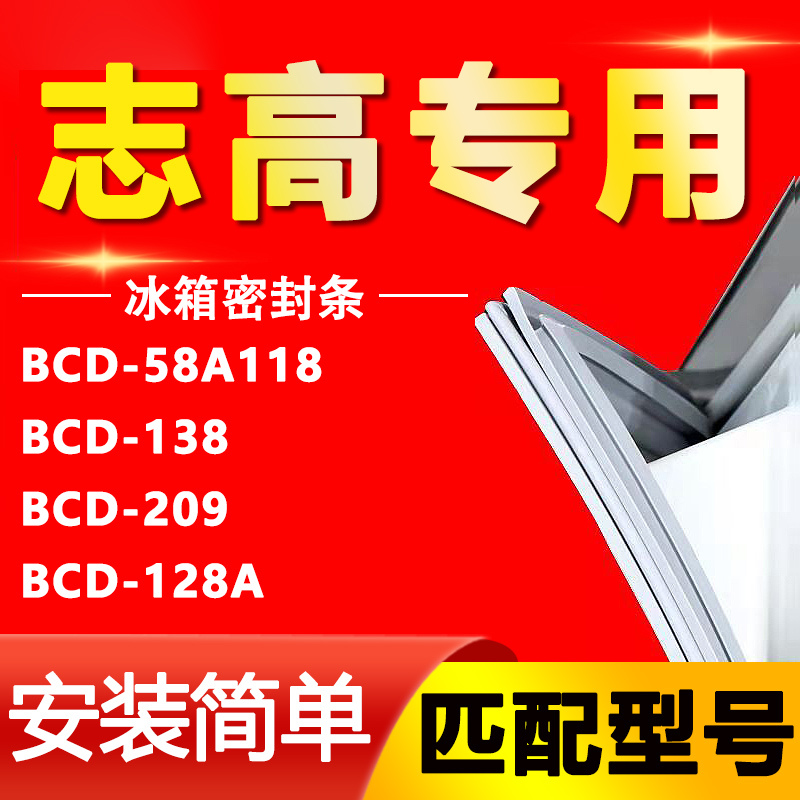 适用志高冰箱BCD-58A118 138 209 128A密封条门胶条门封条磁条圈