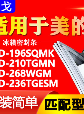 适用美的冰箱BCD196SQMK 210TGMN 268WGM 236TGESM密封条胶条磁条