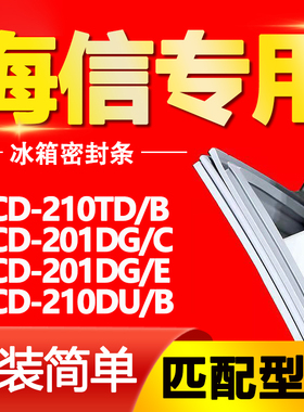 适用海信BCD210TD/B 201DG/C 201DG/E 210DU/B冰箱密封条门封胶条