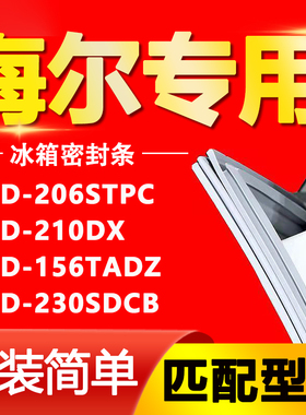 适用海尔冰箱BCD206STPC 210DX 156TADZ 230SDCB密封条胶条门封条