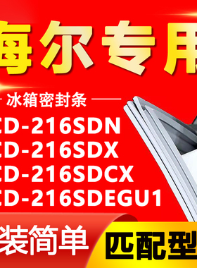 适用海尔BCD-216SDN 216SDX 216SDCX 216SDEGU1冰箱门胶条密封条