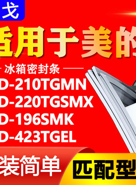 适用美的冰箱BCD-210TGMN 220TGSMX 196SMK 423TGEL 密封条门胶条