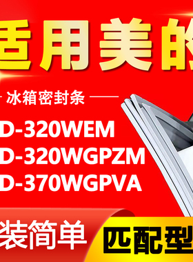 适用美的冰箱BCD-320WEM 320WGPZM 370WGPVA密封条门胶条磁条吸条