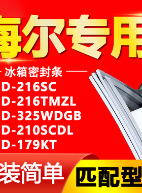 适用海尔冰箱BCD216SC 216TMZL 325WDGB 210SCDL 179KT密封条胶条