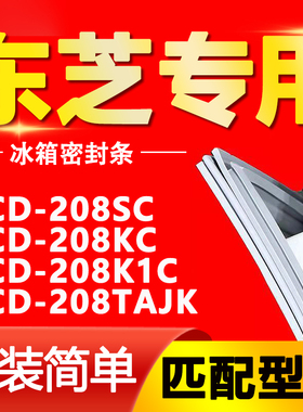 适用东芝冰箱BCD-208SC 208KC 208K1C 208TAJK密封条磁性门胶条圈