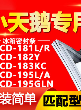 适用小天鹅BCD181L/R 182Y 183KC 195L/A 195GLN冰箱门封条密封条