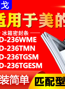适用美的冰箱BCD236WME 236TMN 236TGSM 236TGESM 门密封条门胶条