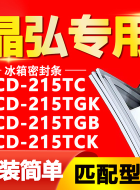 适用晶弘冰箱BCD-215TC 215TGK 215TGB 215TCK密封条门胶条密封圈