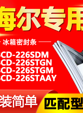 适用海尔冰箱BCD226SDM 226STGN 226STGM 226STAAY门密封条门胶条